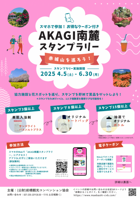AKAGI南麓スタンプラリー開催！　詳細は近日中に告知します。