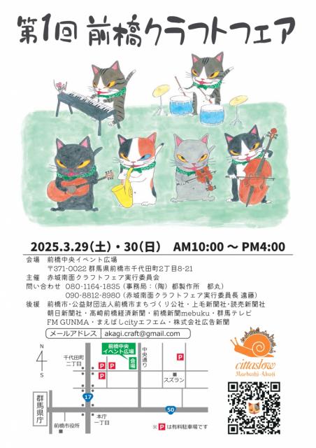 3/29(土)～30(日)中央イベント広場で「第1回前橋クラフトフェア」開催！
