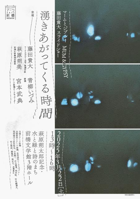 3/22(土)前橋文学館で「マームとジプシー滞在制作報告会「湧きあがってくる時間」」開催！