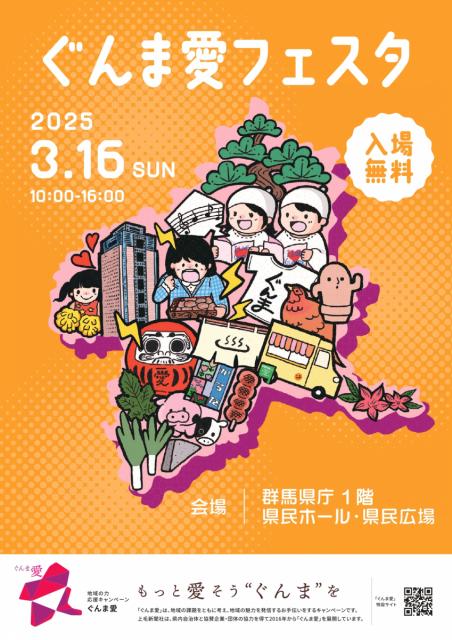 3/16(日)群馬県庁で「ぐんま愛フェスタ」開催！