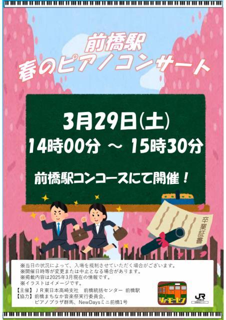 3/29(土)JR前橋駅で「まえきピアノコンサート」開催！