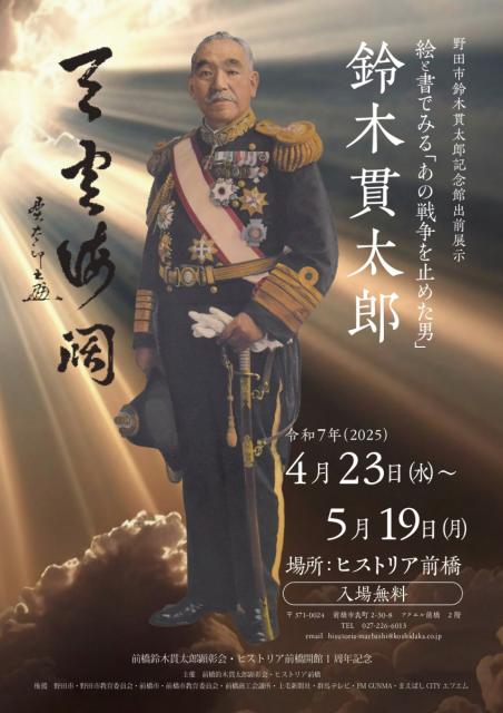 4/23(水)～5/19(月)ヒストリア前橋　「絵と書でみる「あの戦争を止めた男」鈴木貫太郎」開催！