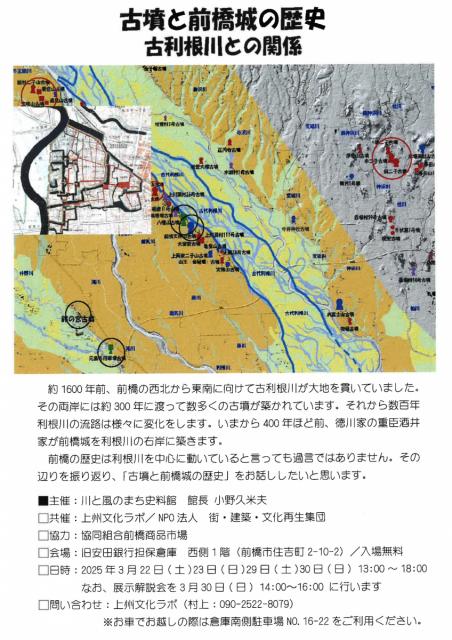 3/22(土)～3/30(日)旧安田銀行担保倉庫で「古墳と前橋城の歴史古利根川との関係」開催！