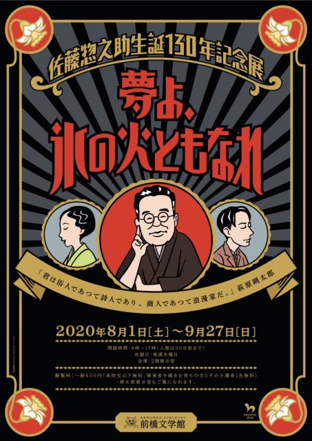8/1(土)～ 佐藤惣之助生誕130年記念展「夢よ、氷の火ともなれ」開催！