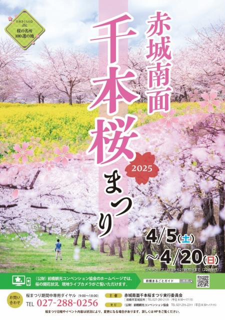 令和7年度赤城南面千本桜まつり 開催中！