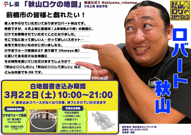 テレビ東京「秋山ロケの地図」協力者募集！3/22(土)けやきウォーク前橋へ