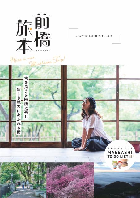 前橋の新しい総合観光パンフレット「前橋旅本」が完成しました！