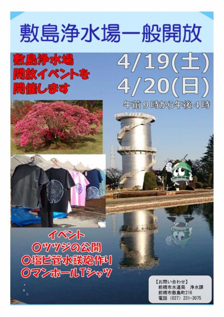 4/19(土)～20(日)敷島浄水場一般開放イベントの開催！