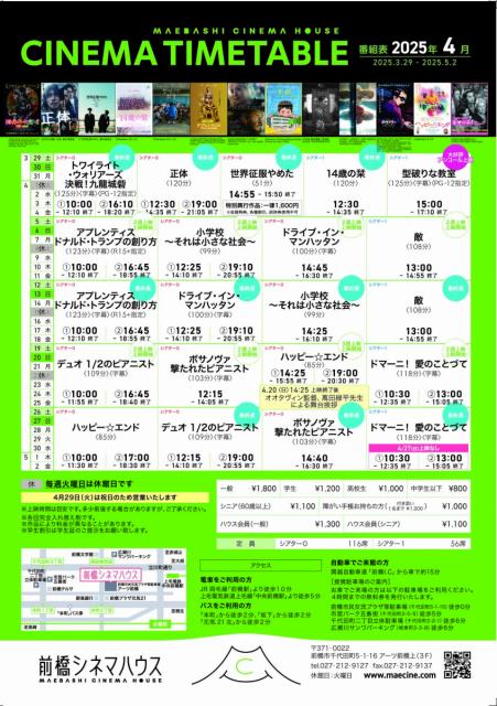 前橋シネマハウス４月の上映スケジュール