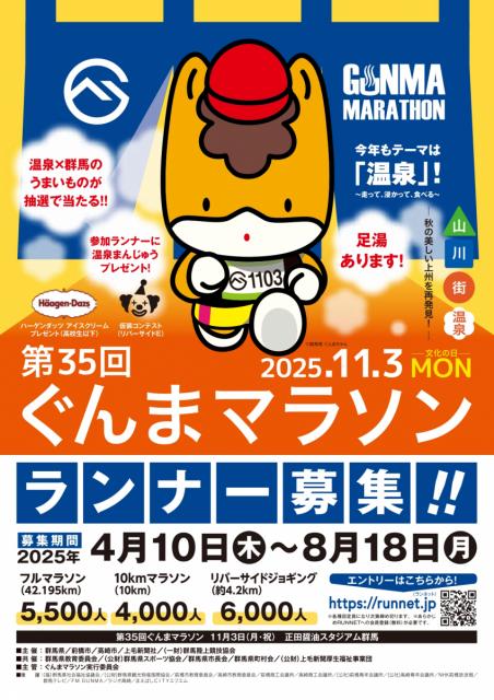 11/3(月・祝)「第35回ぐんまマラソン」エントリー開始！