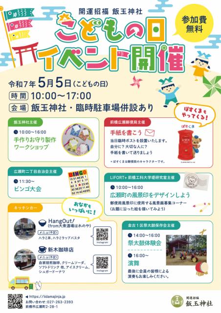 5/5(月・祝)飯玉神社で「こどもの日イベント」開催！