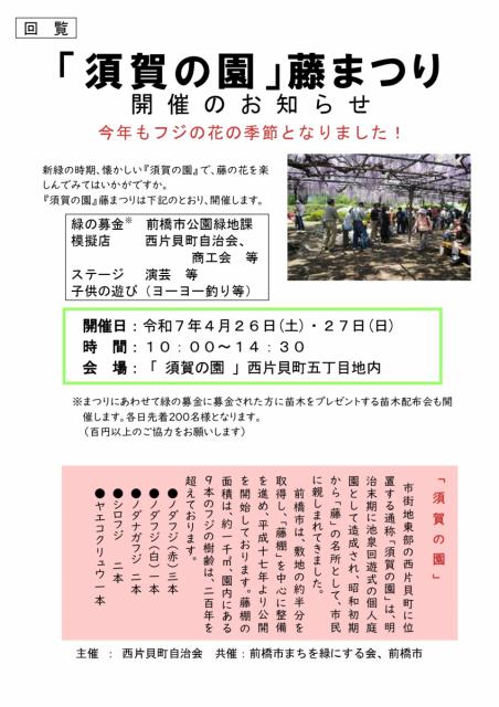 4/26(土)、27(日) 須賀の園「藤まつり」開催！