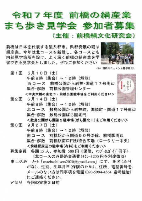 令和7年度 前橋の絹産業 まち歩き見学会 参加者募集中！
