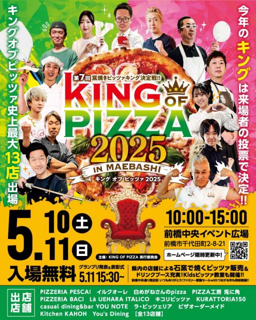 5/10(土)～11(日)「第7回 窯焼きピッツァキング決定戦 KING OF PIZZA 2025 in Maebashi」開催！