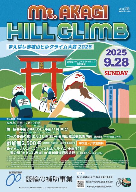 まえばし赤城山ヒルクライム大会2025 (9/28･日) エントリー受付中！