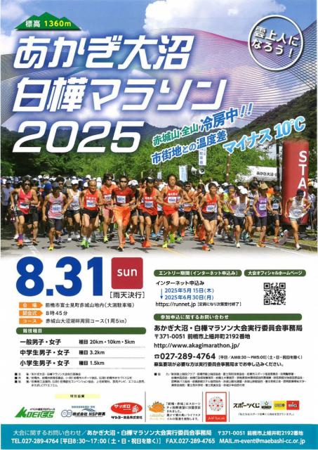 8/31(日)「第44回あかぎ大沼・白樺マラソン2025」5/15よりエントリー開始！