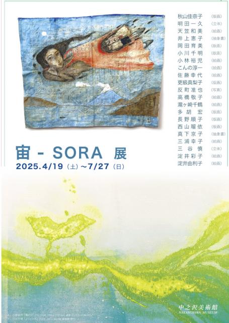 7/27(日)まで 中之沢美術館で「宙-SORA」展 開催中！