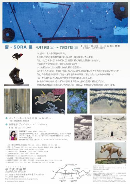 7/27(日)まで 中之沢美術館で「宙-SORA」展 開催中！