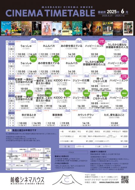 前橋シネマハウス６月の上映スケジュール
