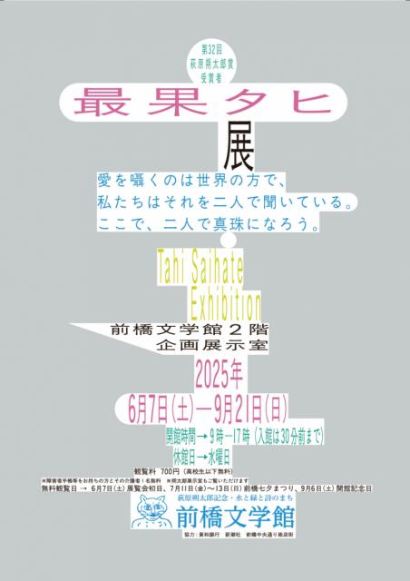 6/7(土)～9/21(日)前橋文学館で「最果タヒ展」開催！