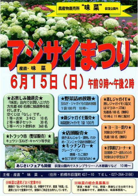 6/15(日) 農畜産物直売所 味菜「アジサイまつり」開催！