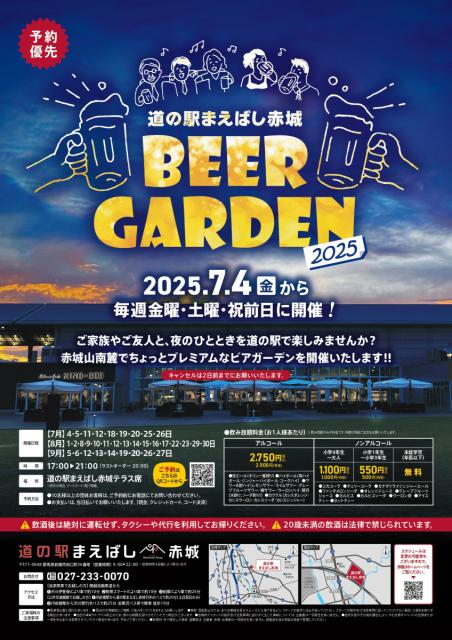 7/4(金)～9/27(土)道の駅まえばし赤城で「ビアガーデン2025」を開催！