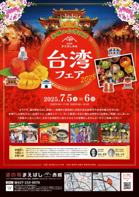 7/5(土)～7/6(日)道の駅まえばし赤城で「台湾フェア2025」開催！