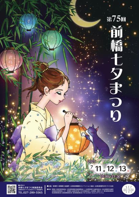 7/11(金)～7/13(日)　第75回前橋七夕まつり　開催！