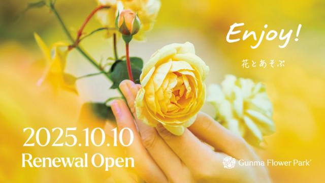 10/10(金)「ぐんまフラワーパーク」リニューアルオープン！