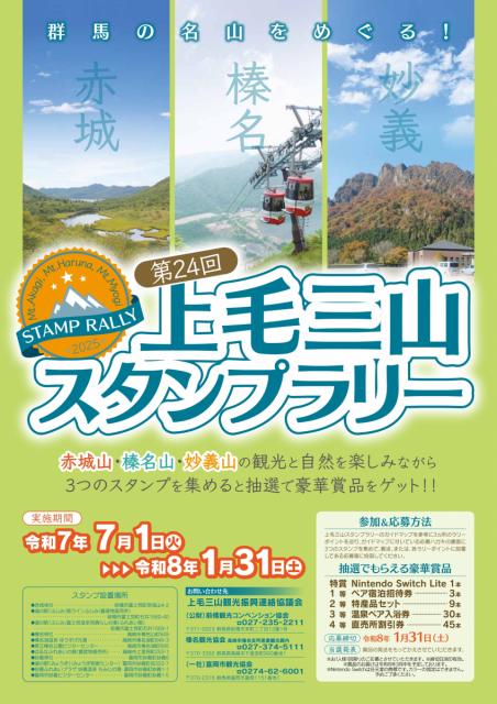 7/1(火)～1/31(土) 第24回 上毛三山スタンプラリー 開催！