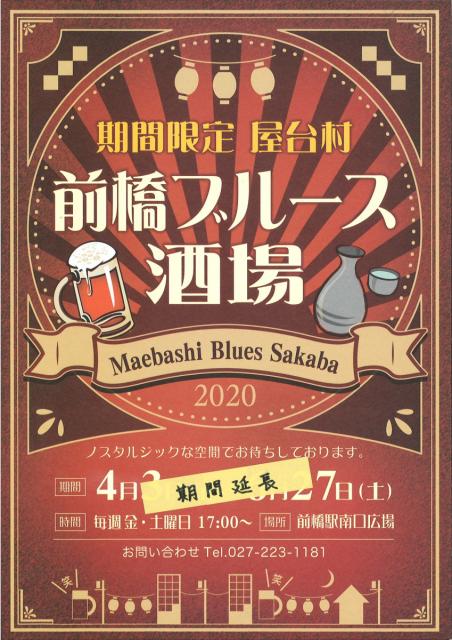7/10(金)〜週末金土日17時！期間限定 屋台村「前橋ブルース酒場」開催！
