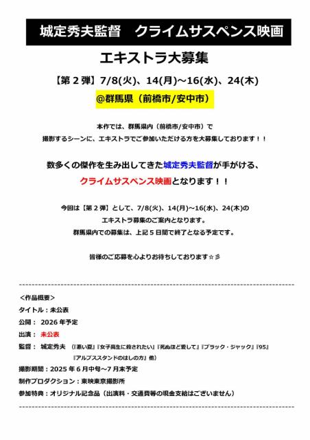 城定秀夫監督　クライムサスペンス映画　 エキストラ大募集【第2弾】7/8(火)、14(月)～16(水)、24(木) ＠群馬県（前橋市/安中市）