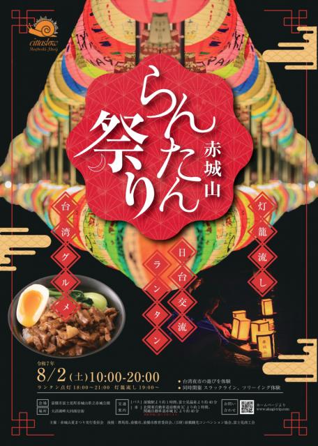 8/2(土) 赤城山らんたん祭り 開催！