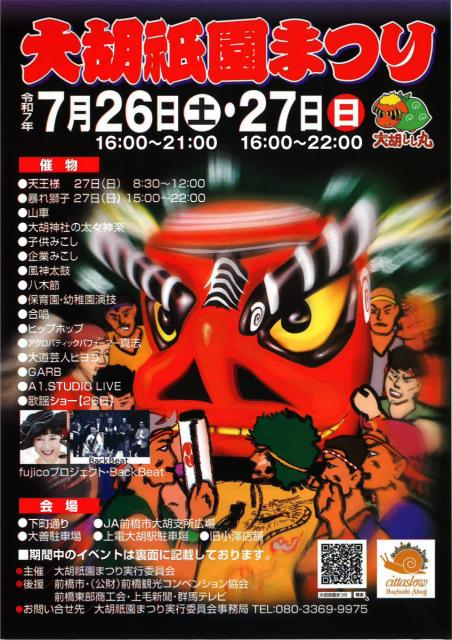 7/26(土)～7/27(日)大胡祇園まつり開催！