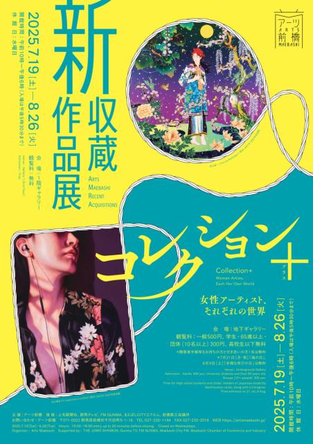 7/19(土)～8/26(火)アーツ前橋で「新収蔵作品展／コレクション＋ 女性アーティスト、それぞれの世界」開催！