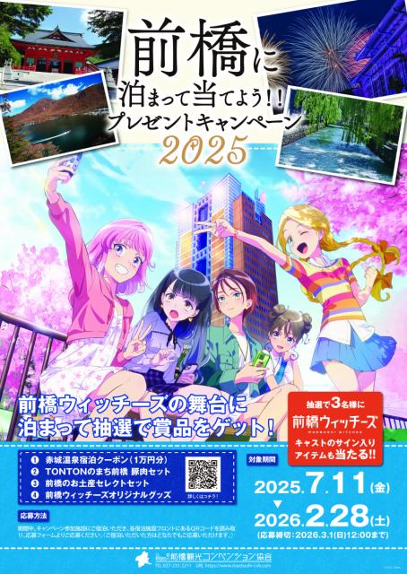7/11(金)～ 前橋に泊まって当てようプレゼントキャンペーン 2025開催中！＜抽選で3名様に前橋ウィッチーズキャストのサイン入りアイテムも当たる！！＞