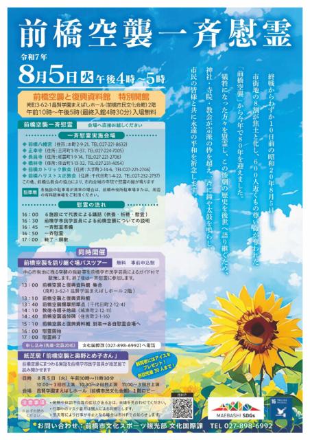 8/5(火)前橋空襲一斉慰霊
