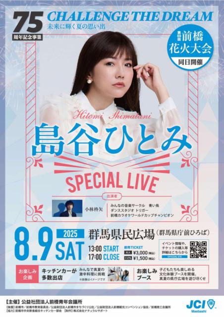 8/9(土)県民広場で「歌手 島谷ひとみスペシャルライブ」開催！