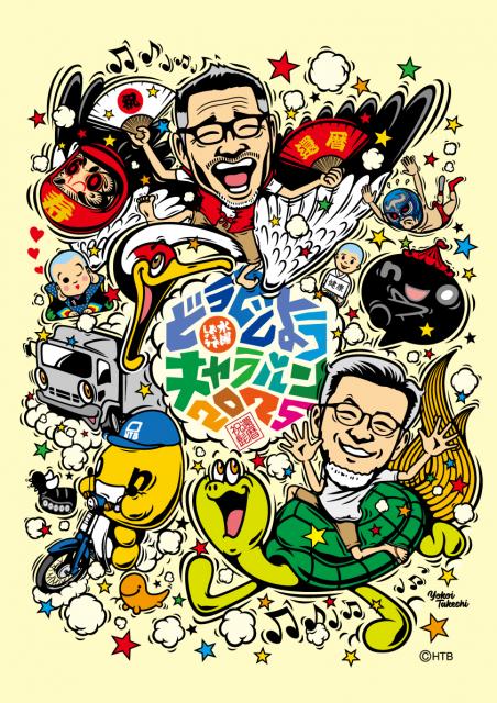 9/24(水)道の駅まえばし赤城で「水曜どうでしょうキャラバン」開催！