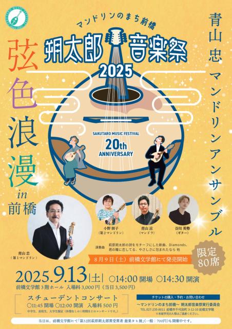 朔太郎音楽祭2025「青山 忠 マンドリンアンサンブル 弦色浪漫 in 前橋 (9/13開催)」チケット販売中！