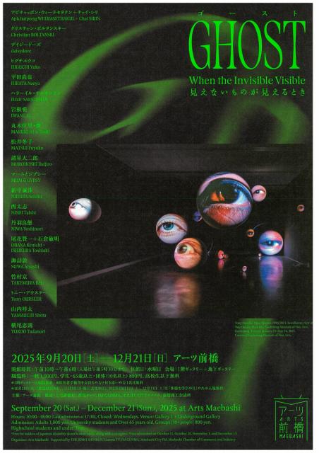 9/20(土)～12/21(日)アーツ前橋で展覧会「ゴースト 見えないものが見えるとき」開催！