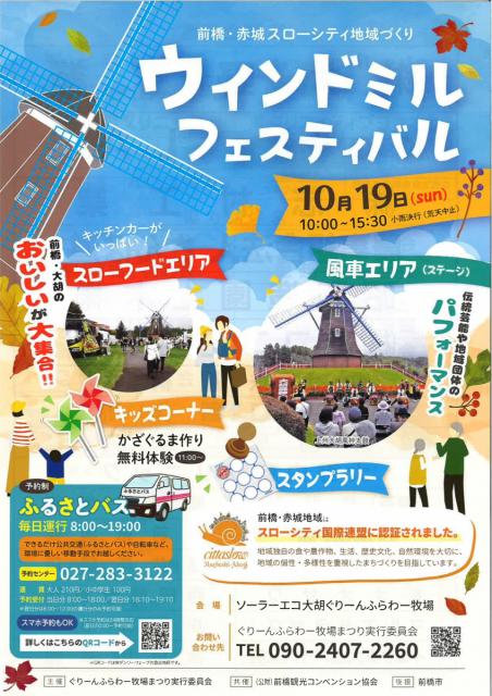 10/19(日)ソーラーエコ大胡ぐりーんふらわー牧場で「ウィンドミルフェスティバル」開催！