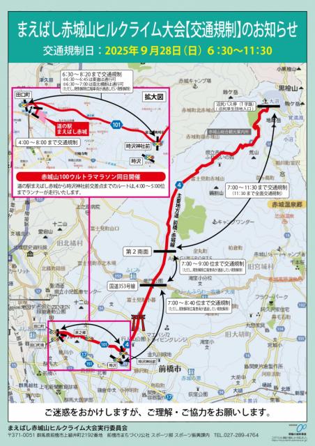 9/28(日)「まえばし赤城山ヒルクライム大会」開催に伴う交通規制、路線バスの運休のお知らせ