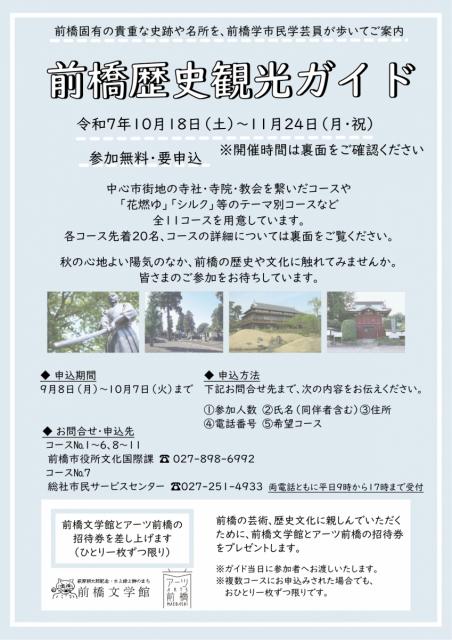 10/18(土)～11/24(月・祝)「前橋歴史観光ガイド」参加者募集中！