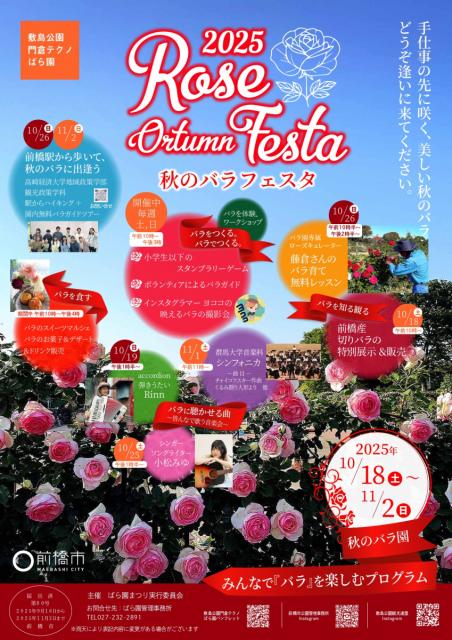 10/18(土)～11/2(日)敷島公園門倉テクノばら園で「秋のバラフェスタ2025」開催！