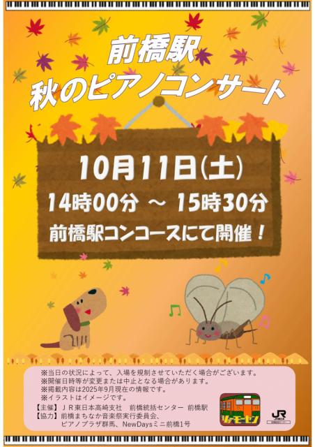 10/11(土) JR前橋駅構内で「秋のまえきピアノコンサート」開催！