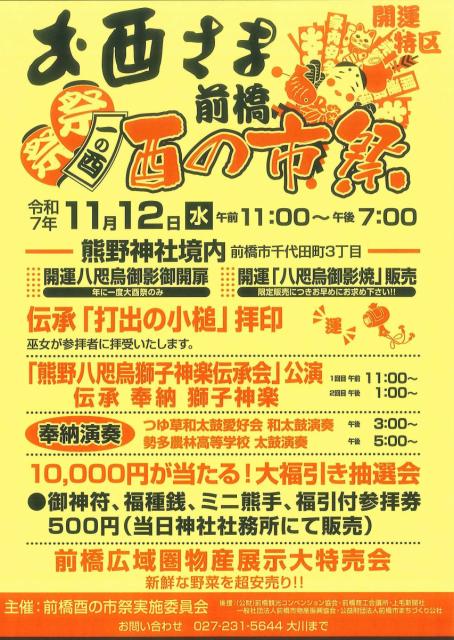 11/12(水)熊野神社で「令和７年度前橋酉の市祭」開催！