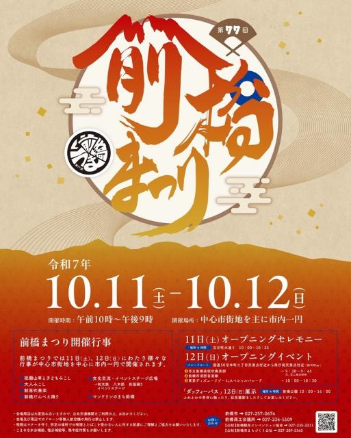 10/11(土)～12(日)令和７年度前橋まつり の開催について