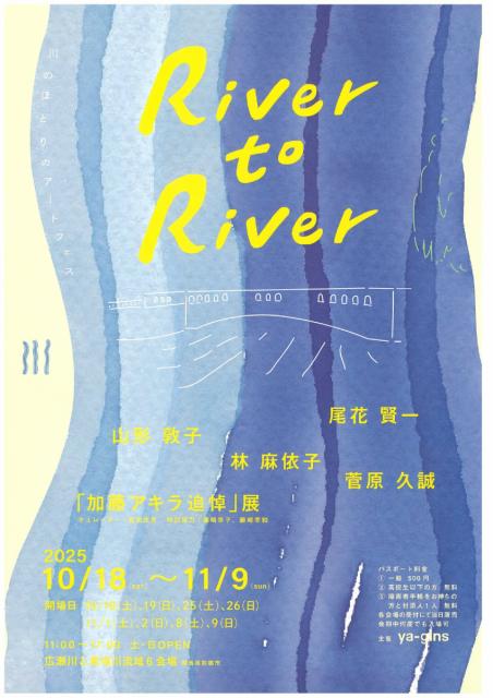 10/18(土)～11/9(日) River to River 川のほとりのアートフェス 開催！