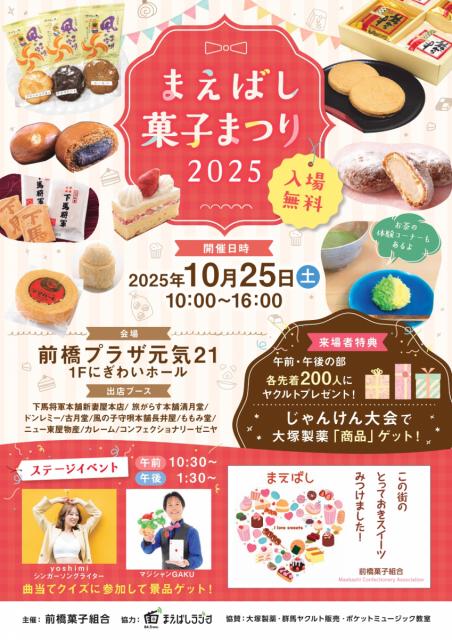 10/25(土)前橋プラザ元気21で「まえばし菓子まつり2025」開催！